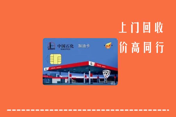 高价求购：乌海海勃湾区回收加油卡
