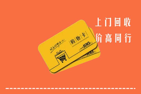 乌海海勃湾区回收购物卡